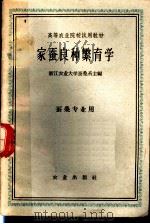 高等农业院校试用教材  家蚕良种繁育学  蚕桑专业用   1961  PDF电子版封面  K16144·1053  浙江农业大学蚕桑系主编 
