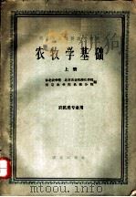 农牧学基础  上（1961 PDF版）