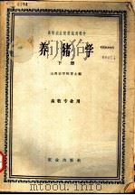 高等农业院校试用教材 养猪学 下 畜牧专业用 1961 PDF电子版封面 K16144·1095 山西农学院等主编