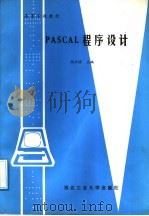 PASCAL程序设计 1989 PDF电子版封面 7561201257 胡正国主编;胡正国,陈镐缨,舒忠正,李立新编