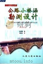 公路小桥涵勘测设计 第2版 1998 PDF电子版封面 7114030347 孙家驷编