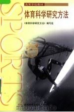 体育科学研究方法 1999 PDF电子版封面 704007253X 《体育科学研究方法》编写组编