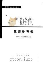基础英语  修订本  第2册教师参考书  第2版（1982 PDF版）