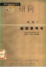 高等学校教学参考书 英语 第2册 教师参考书 1980 PDF电子版封面 9012·71 上海交通大学科技外语系,吴银庚,王士先,张彦斌编