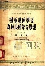 高等学校教学用书  树种选种学及森林良种繁育原理  第1卷  遗传学（1955 PDF版）