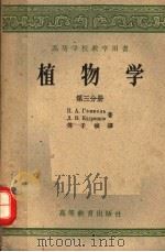 高等学校教学用书 植物学 第3分册 1957 PDF电子版封面 13010·281 П.А.金杰里,Л.В.库德里亚绍夫著;傅子祯译