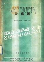 传感器 1989 PDF电子版封面 7111014510 强锡富主编