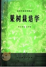 高等学校试用教材  果树栽培学（1976 PDF版）