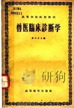 高等学校试用教材  兽医临床诊断学   1957  PDF电子版封面  16010·54  蒋次升主编 
