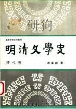 高等学校文科教材 明清文学史 清代卷 1991 PDF电子版封面 7307011514 唐富龄编著