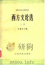 西方文论选  上  第2版（1988 PDF版）