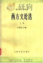 西方文论选  下  第2版（1988 PDF版）