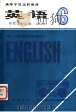 高等学校文科教材 英语 第6册 法律分册 非英语专业用 1986 PDF电子版封面 9017·1506 安徽大学外语系文科英语教材编写组编