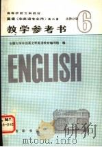 英语第6册法律分册教学参考书   1986  PDF电子版封面  9017·1507  安徽大学外语系，文科英语教材编写组编 