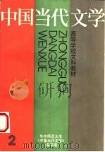 高等学校文科教材 中国当代文学 第2册 第2版 1989 PDF电子版封面 7532101290 华中师范大学《中国当代文学》编写组