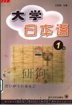 高等院校文科类公共外语日语教材 大学日本语 第1册 1994 PDF电子版封面 7561425791 王廷凯主编;臧俐,曾庆珠,杨霞斐编
