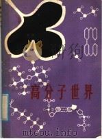 高分子世界 1980 PDF电子版封面 13105·14 杨惠昌著