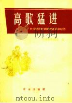 高歌猛进 介绍朝阳农学院教育革命经验 1976 PDF电子版封面 3144·175 农林部科教局编