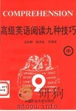 高级英语阅读九种技巧 中 1991 PDF电子版封面 7810215795 吴剑丽,张洪岩主编