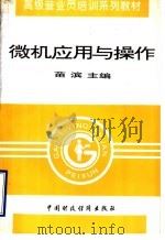 微机应用与操作 1996 PDF电子版封面 7500529414 苗滨主编