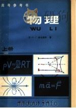 高考参考书  物理  上（1980 PDF版）