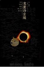 戈麦诗全编 1999 PDF电子版封面 7542611771 戈麦著;西渡编