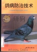 鸽病防治技术（1995 PDF版）