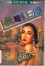 歌坛传奇录   1995  PDF电子版封面  7805348359  （台湾）杨子崴著 