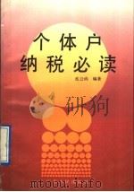 个体户纳税必读 1992 PDF电子版封面 7218006456 沈公尚编著
