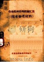 各地果树管理经验汇集  技术参考材料（1958 PDF版）