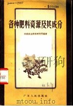 各种肥料资源及其成分 1958 PDF电子版封面 T16111·45 华南农业科学研究所编著