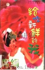给你新鲜的我 1996 PDF电子版封面 7539908890 (台湾)席绢