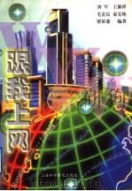 跟我上网 1999 PDF电子版封面 7542716247 唐军等编著