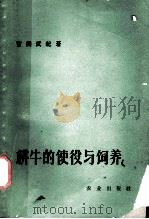 耕牛的使役与饲养（1963 PDF版）