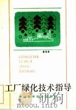 工厂绿化技术指导 绿化、美化、净化 1987 PDF电子版封面 16221·167 蒋美珍编著