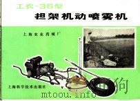 工农-36型担架机动喷雾机 1978 PDF电子版封面 16119·616 上海农业药械厂编