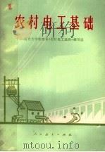 农村电工基础 1978 PDF电子版封面 15012·071 南京大学物理系《农村电工基础》编写组编