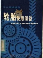 轮胎使用问答 1979 PDF电子版封面 15118·26 刘茂光编