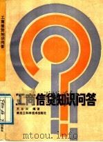 工商信贷知识问答 1988 PDF电子版封面 7538803971 王东来编著