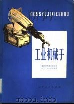 工业机械手 1979 PDF电子版封面 15090·51 沈阳市机床工业公司七、二一大学编著