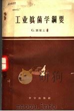 工业真菌学纲要 1959 PDF电子版封面 13031·1044 (英)斯密士(G.)著;徐浩译