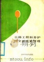 公路工程和养护的全面质量管理 1985 PDF电子版封面 15376·30 侯殿祥,庞国义编写