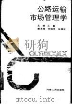 公路运输市场管理学（1990 PDF版）