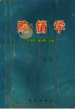 购销学 1992 PDF电子版封面 7502729267 张福金,臧立臻主编