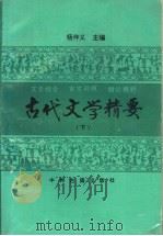 古代文学精要 下 1993 PDF电子版封面 7534809479 杨仲义主编