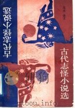 古代志怪小说选 1989 PDF电子版封面 7540404116 马兰注选