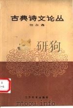 古典诗文论丛 1990 PDF电子版封面 7534309670 张永鑫编