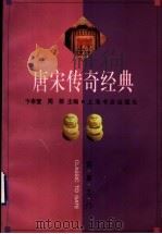 唐宋传奇经典 1999 PDF电子版封面 7806220828 卞孝萱,周群主编