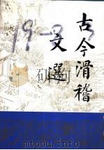 古今滑稽文选（1993 PDF版）