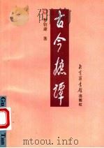 古今摭谭 1997 PDF电子版封面 7501314225 种衍璋著